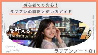 パパ活アプリ「ラブアン」とは？仕組み・特徴・向いている人を初心者向けに整理