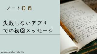 ⑥パパ活の初回メッセージで何を話す？初心者が迷わない基本ポイント