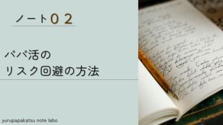 ②パパ活は本当に危ない？初心者でも安全に稼ぐためのリスク回避ルール