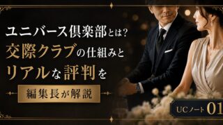 ユニバース倶楽部とは？交際クラブの仕組みとリアルな評判を編集長が解説