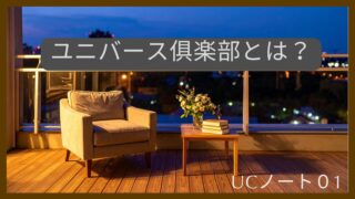 ユニバース倶楽部とは?交際クラブの仕組みとリアルな評判を編集長が解説