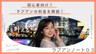 ラブアンの料金はいくら？無料会員・ゴールド・プラチナの違いを初心者向けに解説