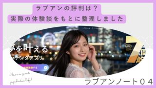 ラブアンの評判は実際どう？男性・女性の体験談から見えたリアル