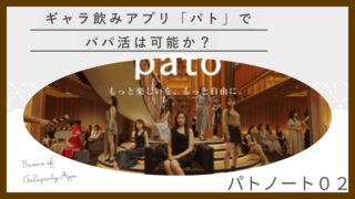 パトでパパ活はできる？実際に聞いた話と注意点を編集長が解説
