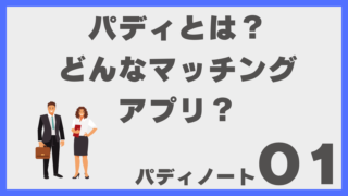 パディとは？会いやすさに強いマッチングアプリの特徴・料金・安全性を解説