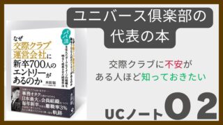ユニバース倶楽部の代表本を読んでみた｜交際クラブに不安がある人ほど知っておきたい話