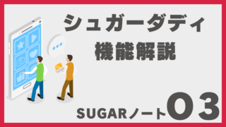 シュガーダディの機能をわかりやすく解説｜検索・掲示板・メッセージ・年収証明まで