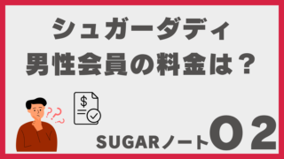 シュガーダディの料金は高い?男性プランとおすすめ課金方法を正直に解説