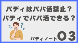 パディはパパ活禁止？実際に登録してみたら意外な雰囲気だった