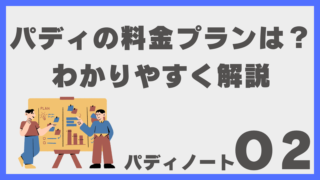 パディの料金はいくら？無料会員・プレミアム・ロイヤルプランの違いをわかりやすく解説