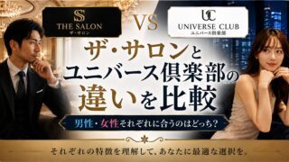 ザ・サロンとユニバース倶楽部の違いを比較|男性・女性それぞれに合うのはどっち?