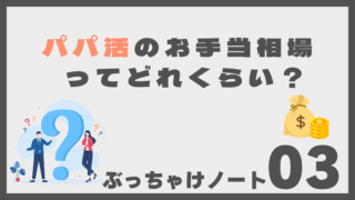 パパ活のお手当相場はいくら？顔合わせ・食事・大人・月契約まで初心者向けに解説