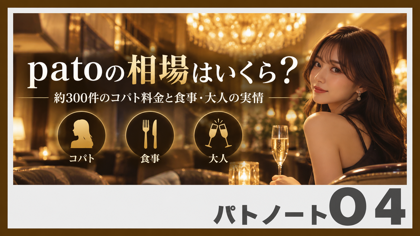 patoの相場はいくら？約300件のコパト料金と食事・大人の実情